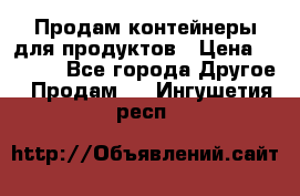 Продам контейнеры для продуктов › Цена ­ 5 000 - Все города Другое » Продам   . Ингушетия респ.